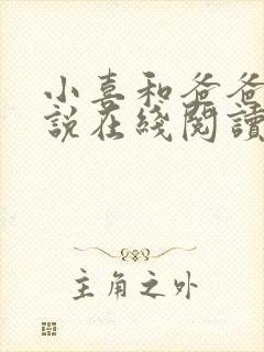 小喜和爸爸的小说在线阅读免费