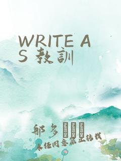 WRITE AS 教训