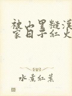 被山里糙汉领回家日子红火顶呱呱