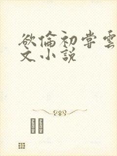 欲伦初尝云雨全文小说