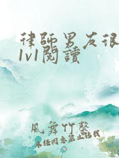 律师男友很难撩1v1阅读