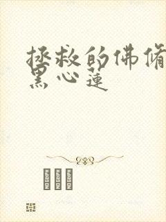 拯救的佛修是个黑心莲