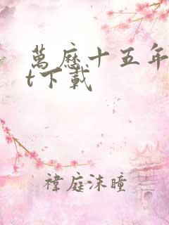 万历十五年txt下载