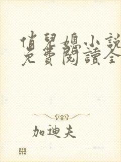 俏儿媳小说苏媚免费阅读全文