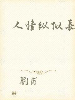 人情纵似长情月