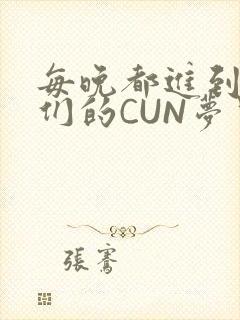 每晚都进到男神们的CUN梦里