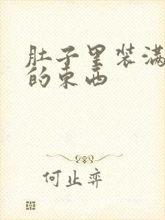 肚子里装满了他的东西