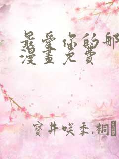 最爱你的那十年漫画免费