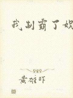 我制霸了娱乐圈