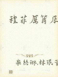 程菲厉筲辰小说