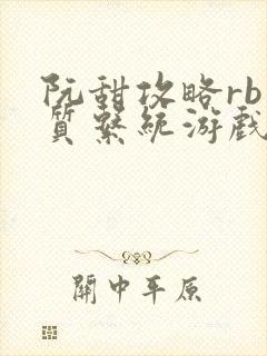阮甜攻略rb优质系统游戏最新章节列表