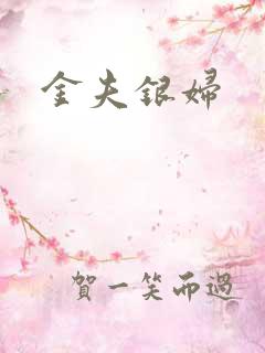 金夫银妇
