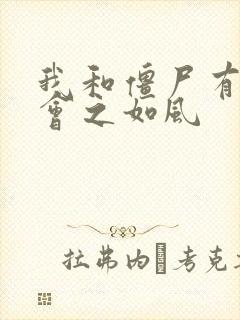 我和僵尸有个约会之如风