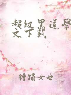 超级黑道学生全文下载