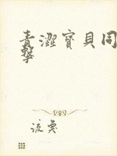 青涩宝贝同人射击