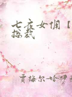 七夜女佣【暴】总裁