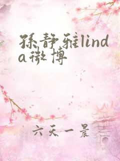 孙静雅linda微博