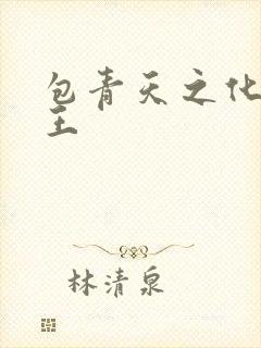 包青天之化骨帝王