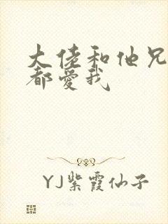 大佬和他兄弟们都爱我