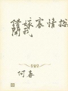 错嫁寡情总裁放开我