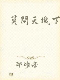 莫问天机下载