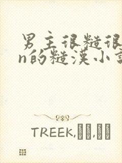 男主很糙很man的糙汉小说