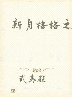 新月格格之宁雅