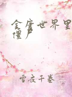 金庸世界里的小僵尸