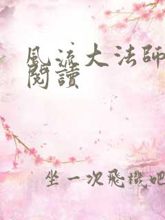 风流大法师全文阅读