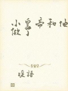 小皇帝和他皇叔做了