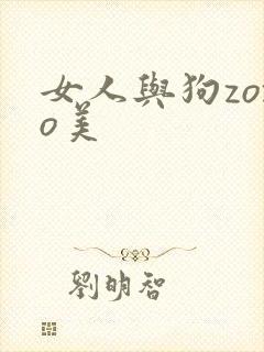 女人与狗zozo美
