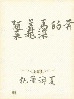 随着马的奔跑越来越深