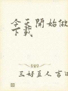 今天开始做魔王下载