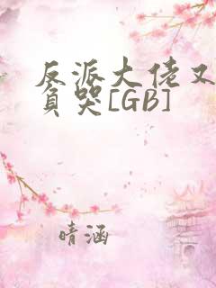 反派大佬又被欺负哭[GB]