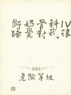 断奶骨科1V1睡觉对我很重要免费