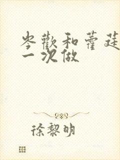 岑欢和藿莛东第一次做