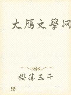 大雁文学网