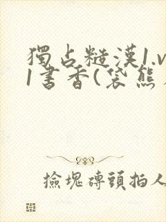 独占糙汉1.v1书香(袋熊布丁)