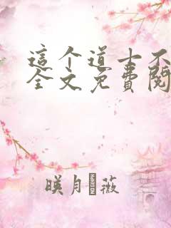 这个道士不好惹全文免费阅读