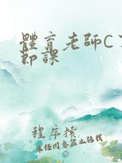 体育老师C了一节课