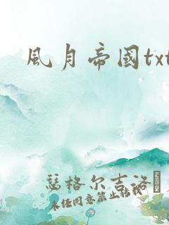 风月帝国txt