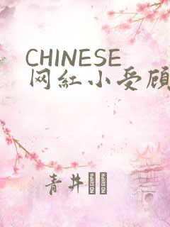 CHINESE网红小受顾泽宇