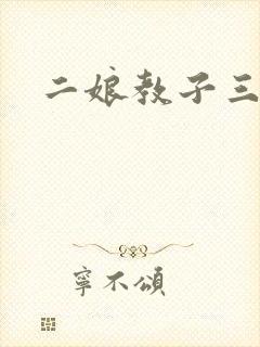 二娘教子三人浪