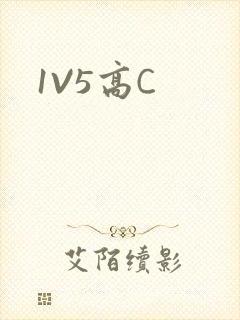 1V5高C