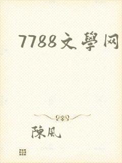 7788文学网