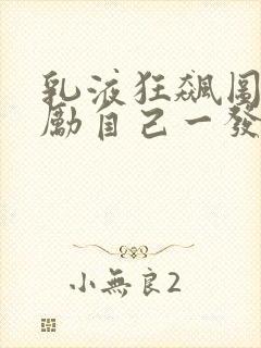 乳液狂飙图片奖励自己一发