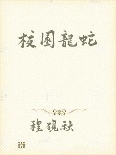 校园龙蛇
