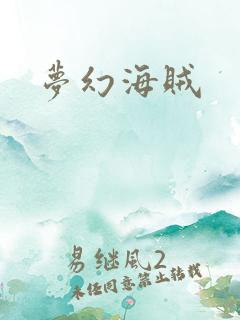 梦幻海贼