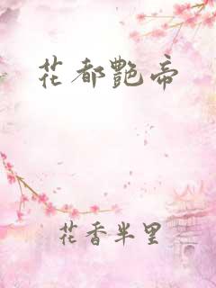 花都艳帝