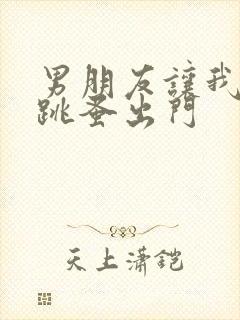 男朋友让我带着跳蚤出门